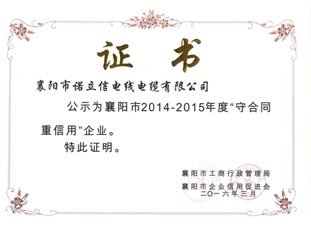 2014-2015年守合同重信用企業(yè)